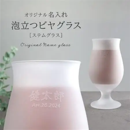 【彫刻名入れ 泡立つビヤグラス】クリーミーな泡が立つステムグラス　B-11【1547875】