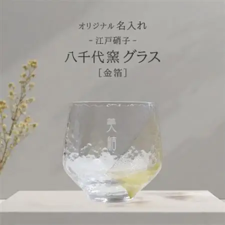 【彫刻名入れ 江戸硝子 八千代窯】手づくりのぬくもりフリーグラス[金箔]　T-13【1547883】