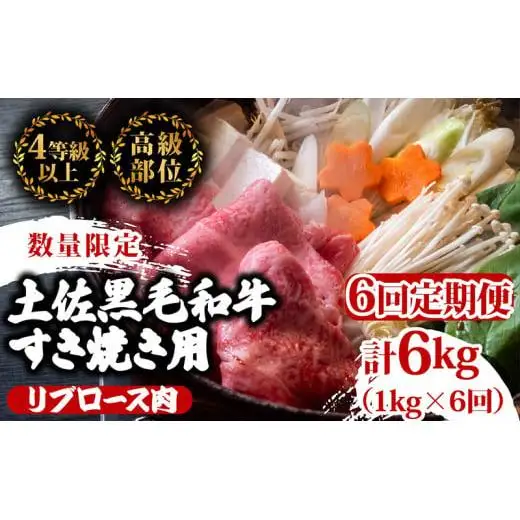 【 すき焼き 】 すき焼き黒毛和牛6ヶ月
