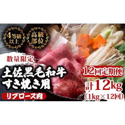 【 すき焼き 】 すき焼き黒毛和牛 12ヶ月