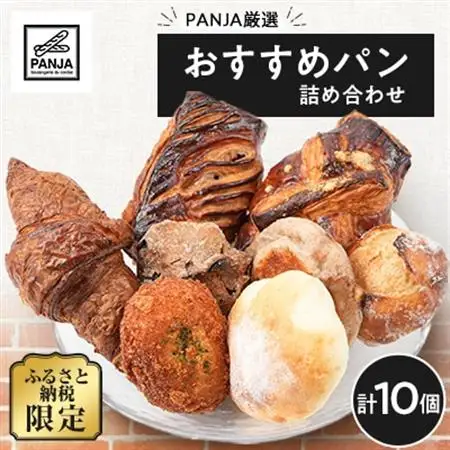 PANJA厳選!おすすめパン詰め合わせ 10個セット　惣菜パン　冷凍【配送不可地域：離島】【1503028】