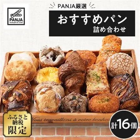 PANJA厳選!おすすめパン詰め合わせ 16個セット　惣菜パン　冷凍【配送不可地域：離島】【1503078】