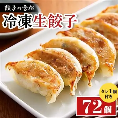 餃子の雪松　冷凍生餃子72個(36個×2包)　タレ1個付き【配送不可地域：離島】【1535210】