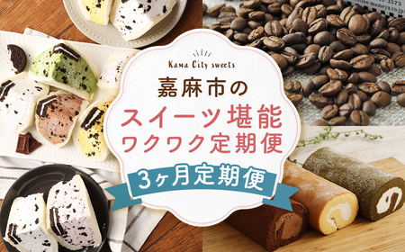 【3ヶ月連続定期便】 嘉麻市のスイーツ堪能 ワクワク定期便 オレオサンド コーヒー ロールケーキ 定期便 3回 福岡県 嘉麻市
