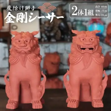 「魔除け獅子」金剛シーサー 作 新垣信一【1564094】