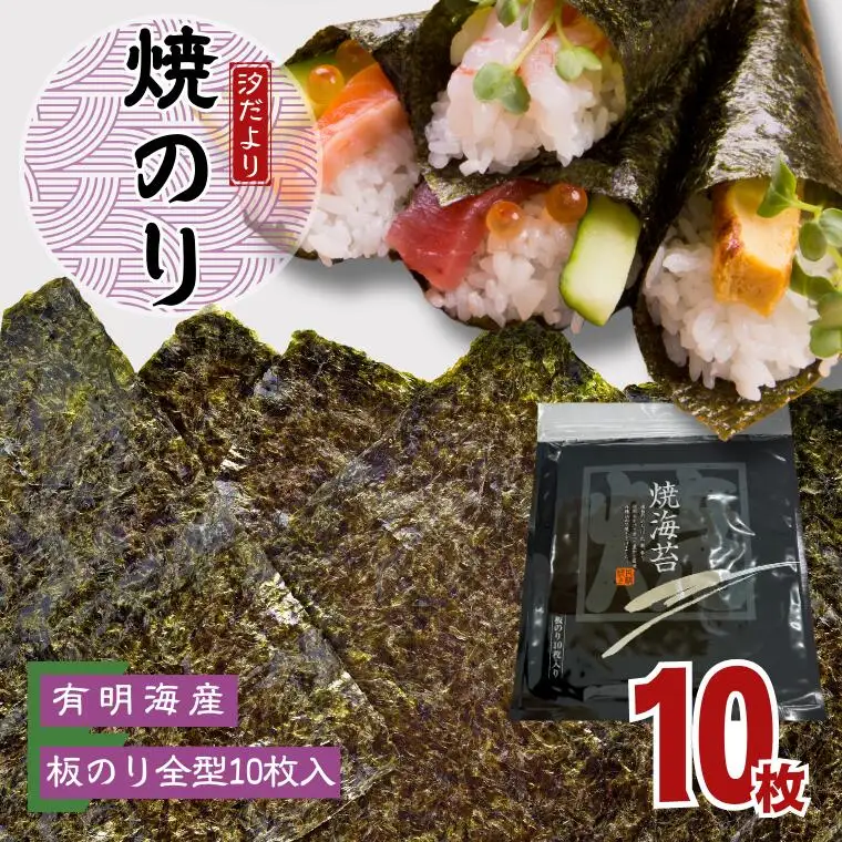 有明海産焼のり　全型10枚　1パック　海苔 焼き海苔