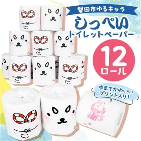 磐田市ゆるキャラ　しっぺいトイレットペーパー　12ロール_雑貨・日用品 トイレットペーパー 日用品 _【1570686】