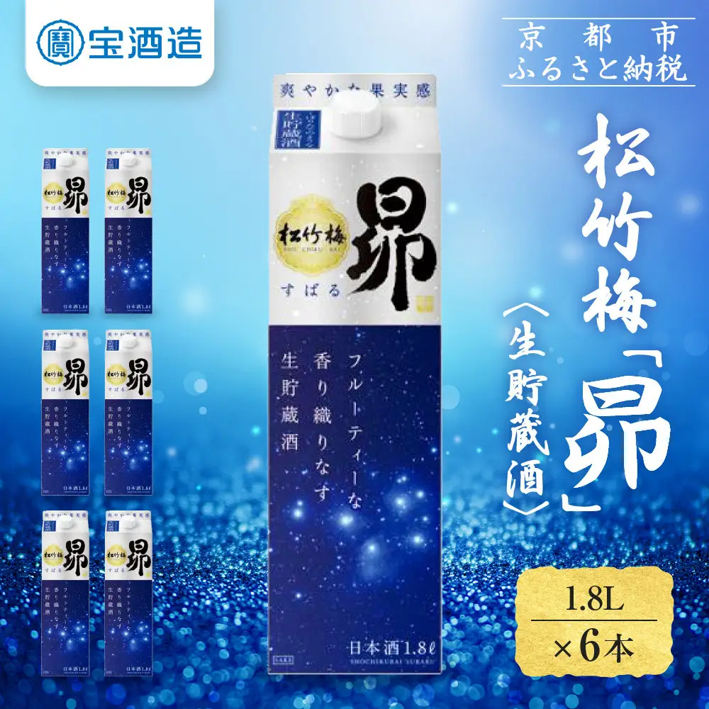 【宝酒造】松竹梅「昴」〈生貯蔵酒〉(1.8L紙パック×6本)