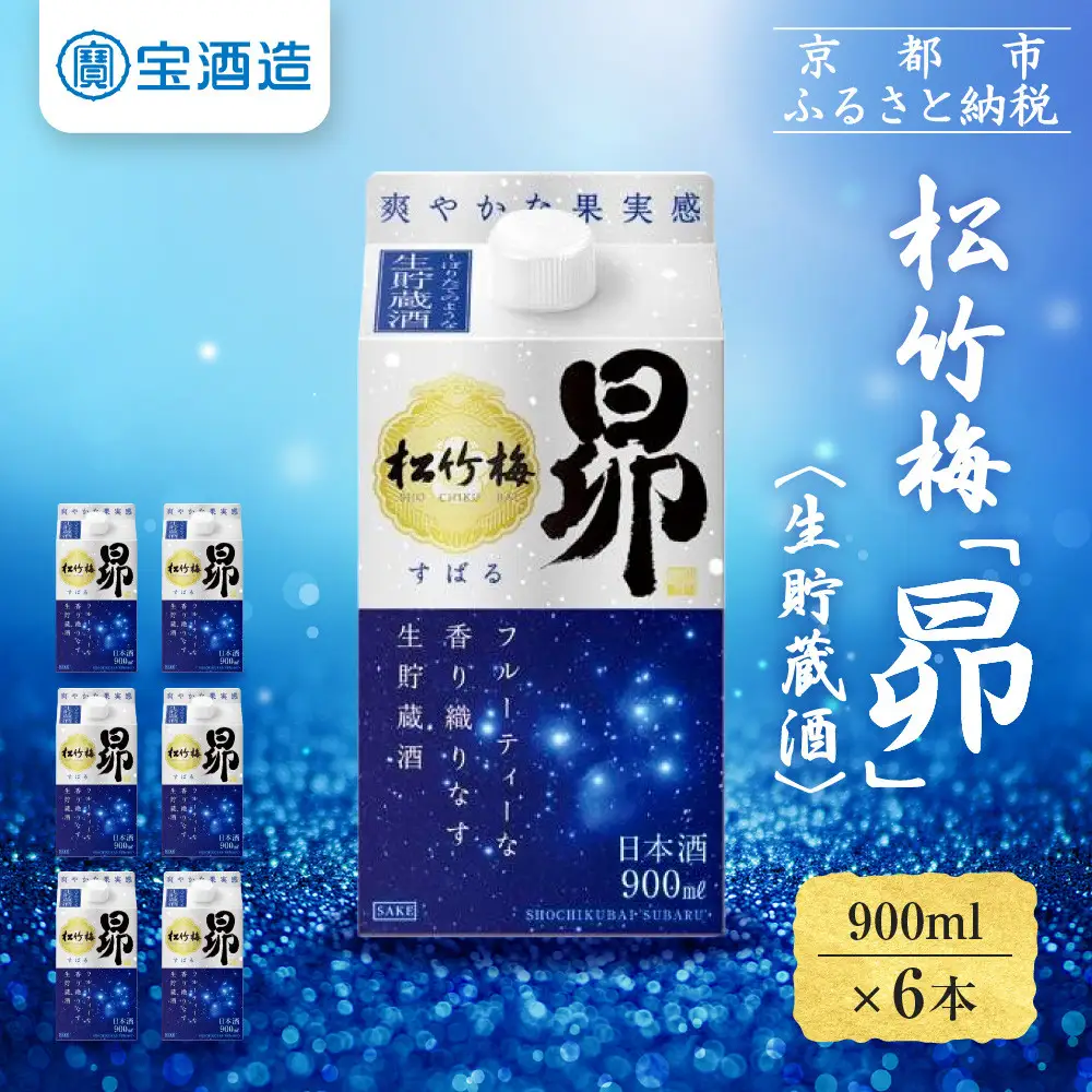 【宝酒造】松竹梅「昴」〈生貯蔵酒〉(900ML紙パック×6本)