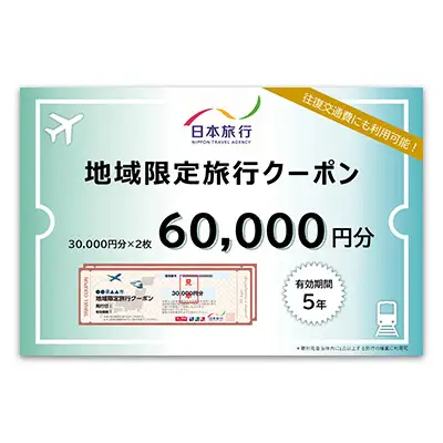 沖縄県久米島町　日本旅行　地域限定旅行クーポン6万円分 観光