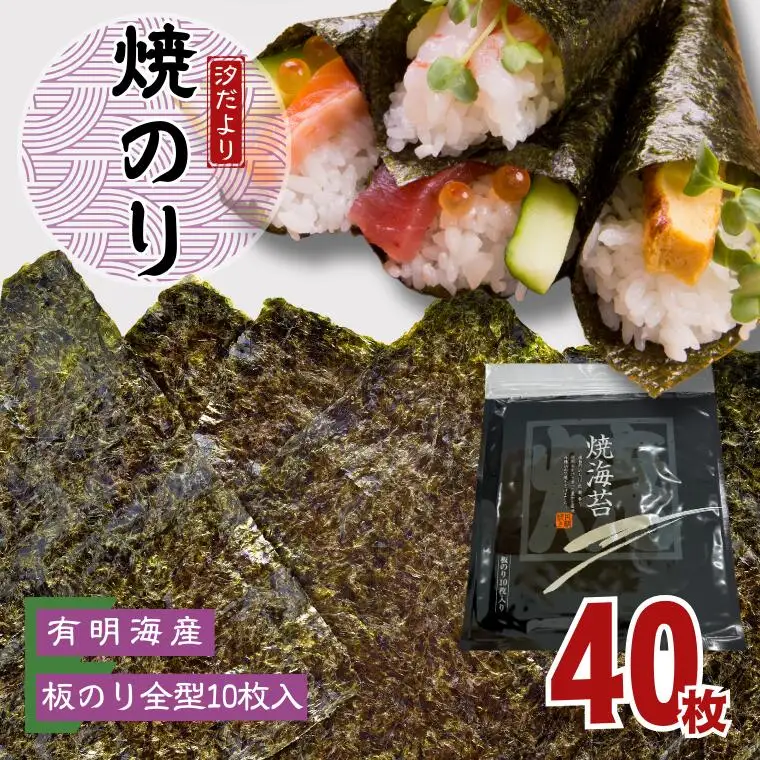 有明海産焼のり　全型40枚　4パック 　海苔 焼き海苔