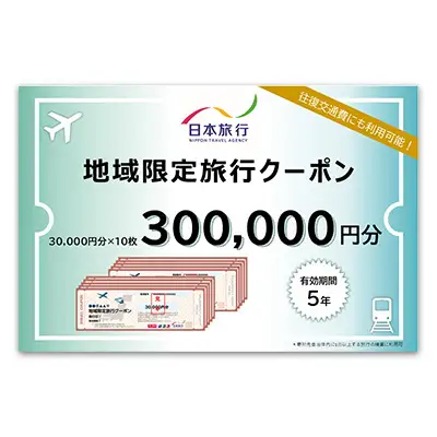 沖縄県久米島町　日本旅行　地域限定旅行クーポン30万円分 観光