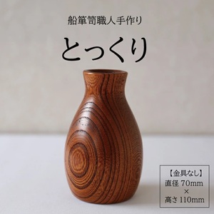 SE0350　酒田船箪笥　製造技術を活かした酒器（徳利／金具なし）