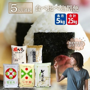 SI0052　【5回定期便】精米5銘柄食べ比べ 5kg×5回(計25kg)はえぬき・つや姫 ・雪若丸・コシヒカリ・ひとめぼれ YA 