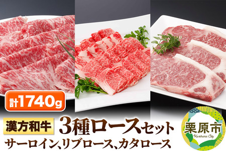漢方和牛3種ロースセット 計1740g