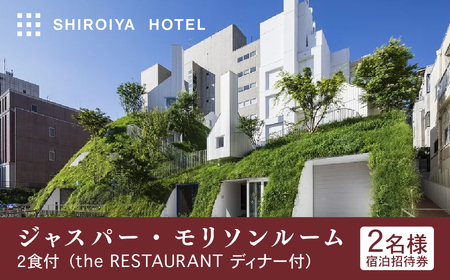 宿泊 白井屋ホテル 2名様 宿泊券 ジャスパー・モリソンルーム 2食付
