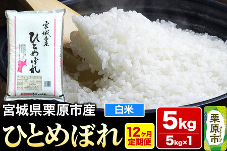 《定期便12ヶ月》【令和7年産・白米】宮城県栗原産 ひとめぼれ 毎月5kg (5kg×1袋)×12ヶ月