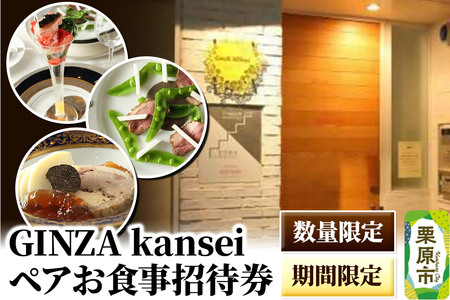ディナー 招待券 GINZA kansei ペアお食事招待券【 数量限定 ・ 期間限定 】