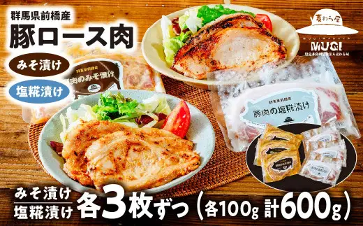 豚肉 豚ロース肉 味噌漬け 塩糀漬けセット 600g ごちそうアワード銀賞受賞 障がい者支援 豚肉