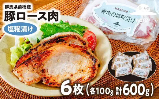 豚肉 豚ロース肉 塩糀漬け6枚 障がい者支援 豚肉