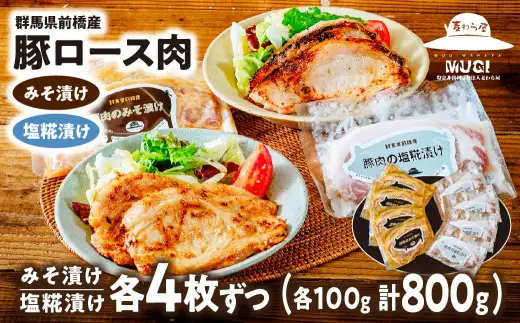 豚肉 豚ロース肉 味噌漬け 塩糀漬けセット 800g 障がい者支援 豚肉