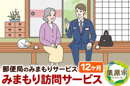 郵便局のみまもりサービス「みまもり訪問サービス」12か月