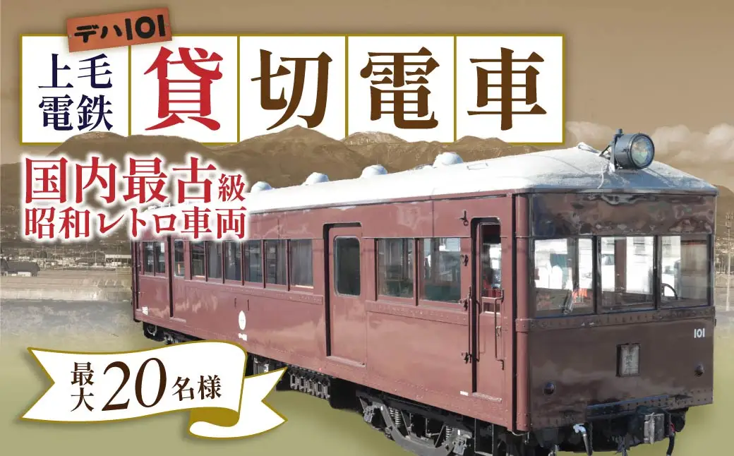 電車 上毛電鉄の特別な電車「デハ１０１」の貸切り