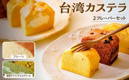 R4-37【個包装】台湾カステラ小 グルテンフリー プレーン＋抹茶ホワイトチョコクリーム