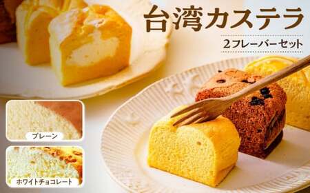 R4-36【個包装】台湾カステラ小 グルテンフリー プレーン＋ホワイトチョコレート