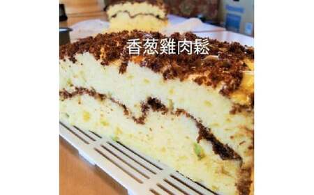 R3-33-5　【個包装】台湾カステラ グルテンフリー 葱と鶏肉でんぶ（大）