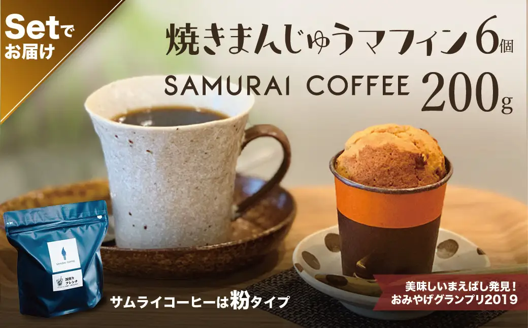 A-135　焼きまんじゅうマフィン（６個）・サムライコーヒー（200g・粉）セット