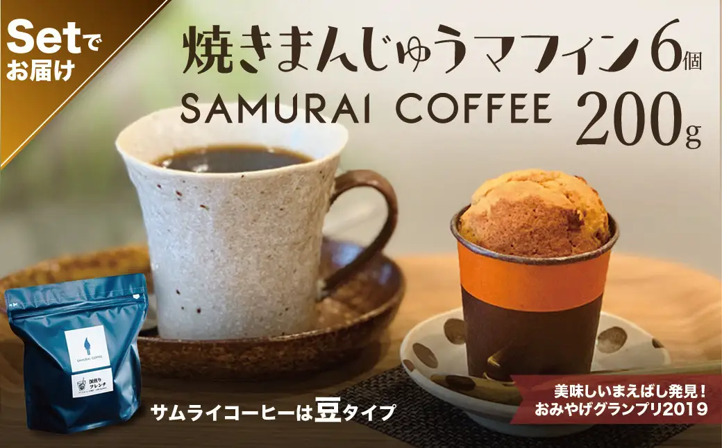 A-199　焼きまんじゅうマフィン（６個）・サムライコーヒー（200g・豆）セット