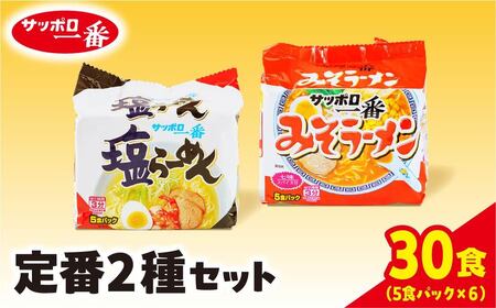 ラーメン サッポロ一番 定番２種セット 計30食 ラーメン