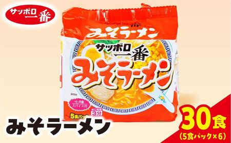 ラーメン サッポロ一番 みそラーメン インスタント袋麺30袋