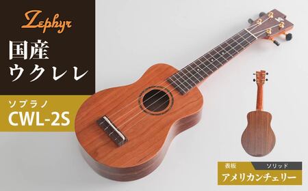 楽器 ゼファー ウクレレ ソプラノ CWL-2S ウクレレ 楽器