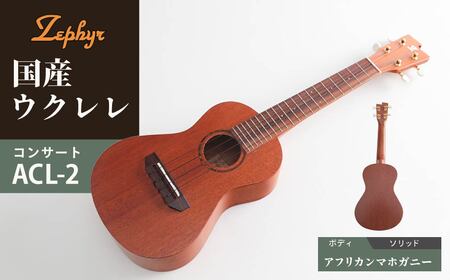 楽器 ゼファー ウクレレ アルト コンサート  ACL-2 ウクレレ 楽器
