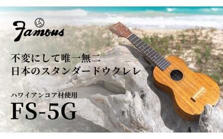 Famous ウクレレ(FS-5G)｜ウクレレ 群馬県 前橋市