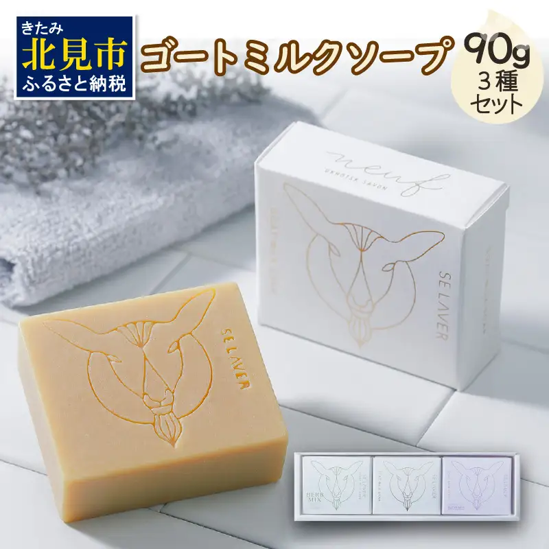 ゴートミルクソープ 90g×3個セット ( 石鹸 日用品 敏感肌 植物オイル ビタミン )【055-0008】
