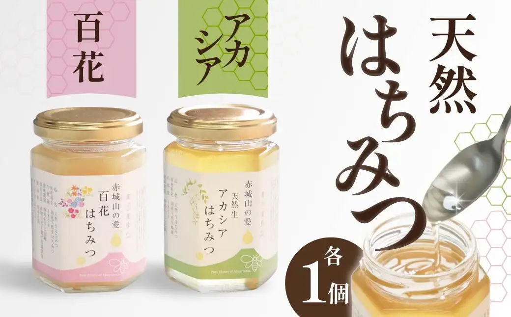 A-138　Bセット　赤城山の愛　アカシアはちみつ・百花はちみつ