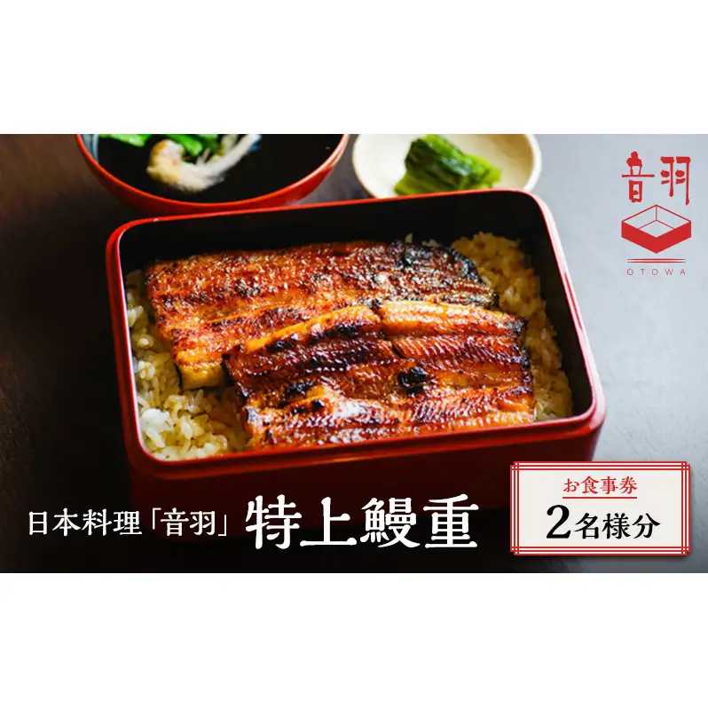 日本料理「音羽」特上鰻重 ペアお食事券 ご当地 グルメ 長野 小諸 信州 チケット 