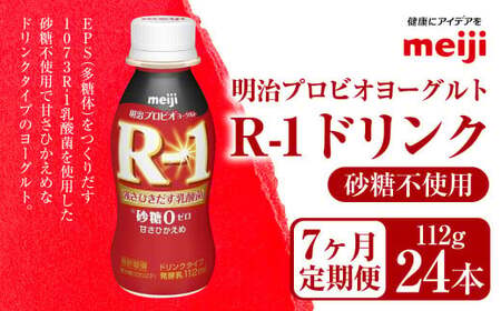 【定期便7ヶ月】明治プロビオ ヨーグルト R-1 砂糖不使用 ドリンクタイプ 112g×24本×7ヵ月定期便 のむヨーグルト 飲むヨーグルト r-1
