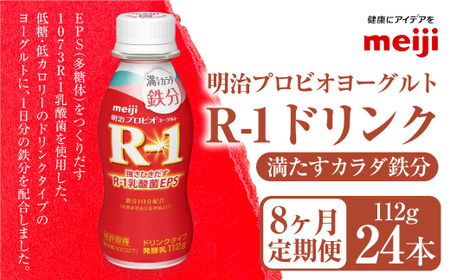 【定期便8ヶ月】明治プロビオ ヨーグルト R-1 満たすカラダ鉄分112gドリンクタイプ 24本×8ヵ月定期便 のむヨーグルト 飲むヨーグルト r-1