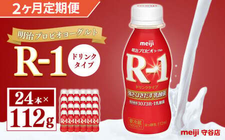 【定期便】明治 プロピオ ヨーグルト R-1 ドリンク 112g 24本 ×2ヵ月 明治 ブルガリア ヨーグルト R-1 ドリンク 112g 24本 ブルガリアヨーグルト 乳製品 乳酸菌 meiji 冷蔵 定期 のむヨーグルト 飲むヨーグルト r-1