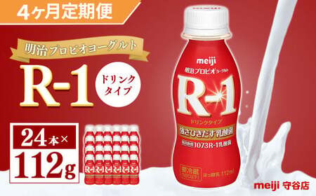 【定期便】明治 プロピオ ヨーグルト R-1 ドリンク 112g 24本 ×4ヵ月 明治 ブルガリア ヨーグルト R-1 ドリンク 112g 24本 ブルガリアヨーグルト 乳製品 乳酸菌 meiji 冷蔵 定期 のむヨーグルト 飲むヨーグルト r-1