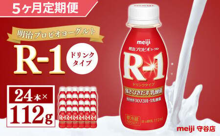 【定期便】明治 プロピオ ヨーグルト R-1 ドリンク 112g 24本 ×5ヵ月 明治 ブルガリア ヨーグルト R-1 ドリンク 112g 24本 ブルガリアヨーグルト 乳製品 乳酸菌 meiji 冷蔵 定期 のむヨーグルト 飲むヨーグルト r-1
