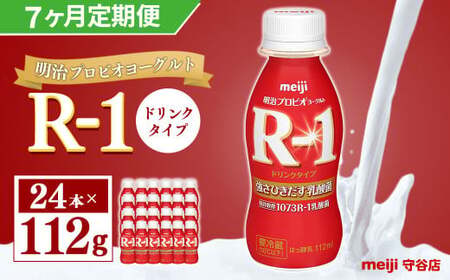 【定期便】明治 プロピオ ヨーグルト R-1 ドリンク 112g 24本 ×7ヵ月 明治 ブルガリア ヨーグルト R-1 ドリンク 112g 24本 ブルガリアヨーグルト 乳製品 乳酸菌 meiji 冷蔵 定期 のむヨーグルト 飲むヨーグルト r-1