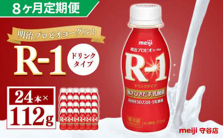 【定期便】明治 プロピオ ヨーグルト R-1 ドリンク 112g 24本 ×8ヵ月 明治 ブルガリア ヨーグルト R-1 ドリンク 112g 24本 ブルガリアヨーグルト 乳製品 乳酸菌 meiji 冷蔵 定期 のむヨーグルト 飲むヨーグルト r-1