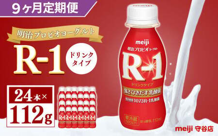 【定期便】明治 プロピオ ヨーグルト R-1 ドリンク 112g 24本 ×9ヵ月 明治 ブルガリア ヨーグルト R-1 ドリンク 112g 24本 ブルガリアヨーグルト 乳製品 乳酸菌 meiji 冷蔵 定期 のむヨーグルト 飲むヨーグルト r-1