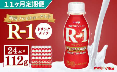 【定期便】明治 プロピオ ヨーグルト R-1 ドリンク 112g 24本 ×11ヵ月 明治 ブルガリア ヨーグルト R-1 ドリンク 112g 24本 ブルガリアヨーグルト 乳製品 乳酸菌 meiji 冷蔵 定期 のむヨーグルト 飲むヨーグルト r-1