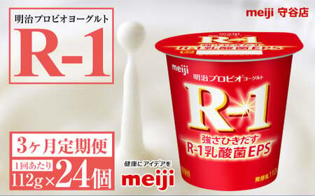 【定期便3ヶ月】明治プロビオ ヨーグルトR-1 112g 24個×3ヵ月定期便 ヨーグルト 冷蔵 乳製品 乳酸菌 meiji 茨城県 守谷市 送料無料